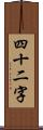 四十二字 Scroll