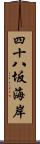 四十八坂海岸 Scroll