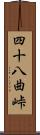 四十八曲峠 Scroll