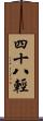 四十八輕 Scroll