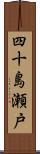 四十島瀬戸 Scroll