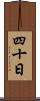 四十日 Scroll