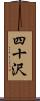 四十沢 Scroll