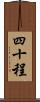 四十程 Scroll