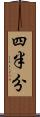 四半分 Scroll
