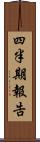 四半期報告 Scroll