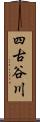 四古谷川 Scroll
