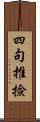 四句推撿 Scroll