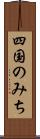 四国のみち Scroll
