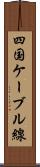 四国ケーブル線 Scroll