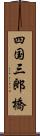 四国三郎橋 Scroll