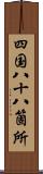 四国八十八箇所 Scroll