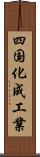 四国化成工業 Scroll