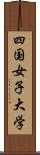 四国女子大学 Scroll