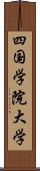 四国学院大学 Scroll