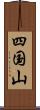 四国山 Scroll