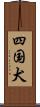 四国犬 Scroll