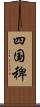四国稗 Scroll