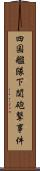 四国艦隊下関砲撃事件 Scroll