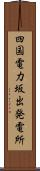 四国電力坂出発電所 Scroll