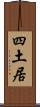 四土居 Scroll