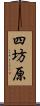 四坊原 Scroll