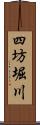 四坊堀川 Scroll