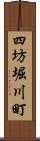 四坊堀川町 Scroll