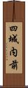 四城内前 Scroll