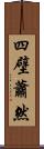 四壁蕭然 Scroll
