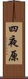 四夜原 Scroll