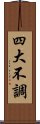 四大不調 Scroll