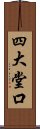 四大堂口 Scroll