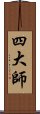 四大師 Scroll