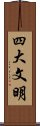 四大文明 Scroll