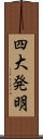 四大発明 Scroll