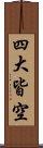 四大皆空 Scroll