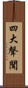 四大聲聞 Scroll