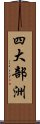 四大部洲 Scroll