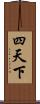 四天下 Scroll