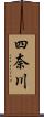四奈川 Scroll