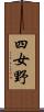 四女野 Scroll
