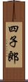 四子郎 Scroll