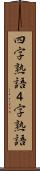 四字熟語 Scroll