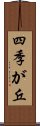 四季が丘 Scroll