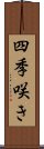 四季咲き Scroll