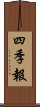 四季報 Scroll