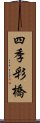 四季彩橋 Scroll