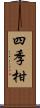 四季柑 Scroll