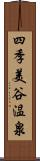 四季美谷温泉 Scroll